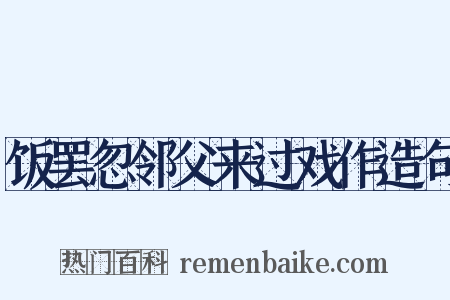 饭罢忽邻父来过戏作造句是什么意思的图片